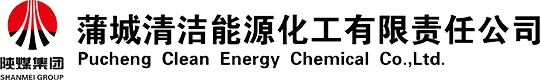 蒲城清洁能源化工